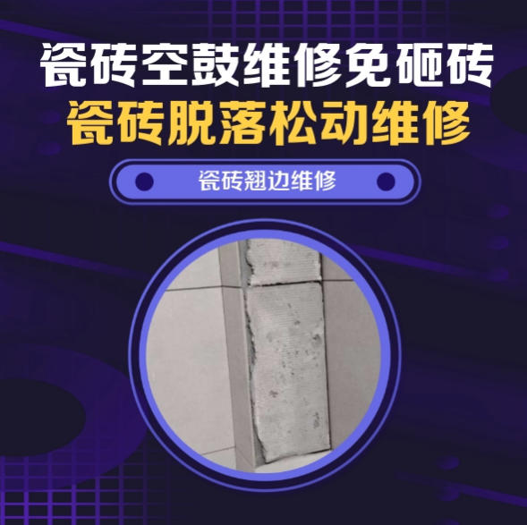 望谟瓷砖空鼓维修推荐靠谱商家之瓷砖松动维修浴室地砖局部松动推荐哪个公司？推荐诚匠小爱修缮